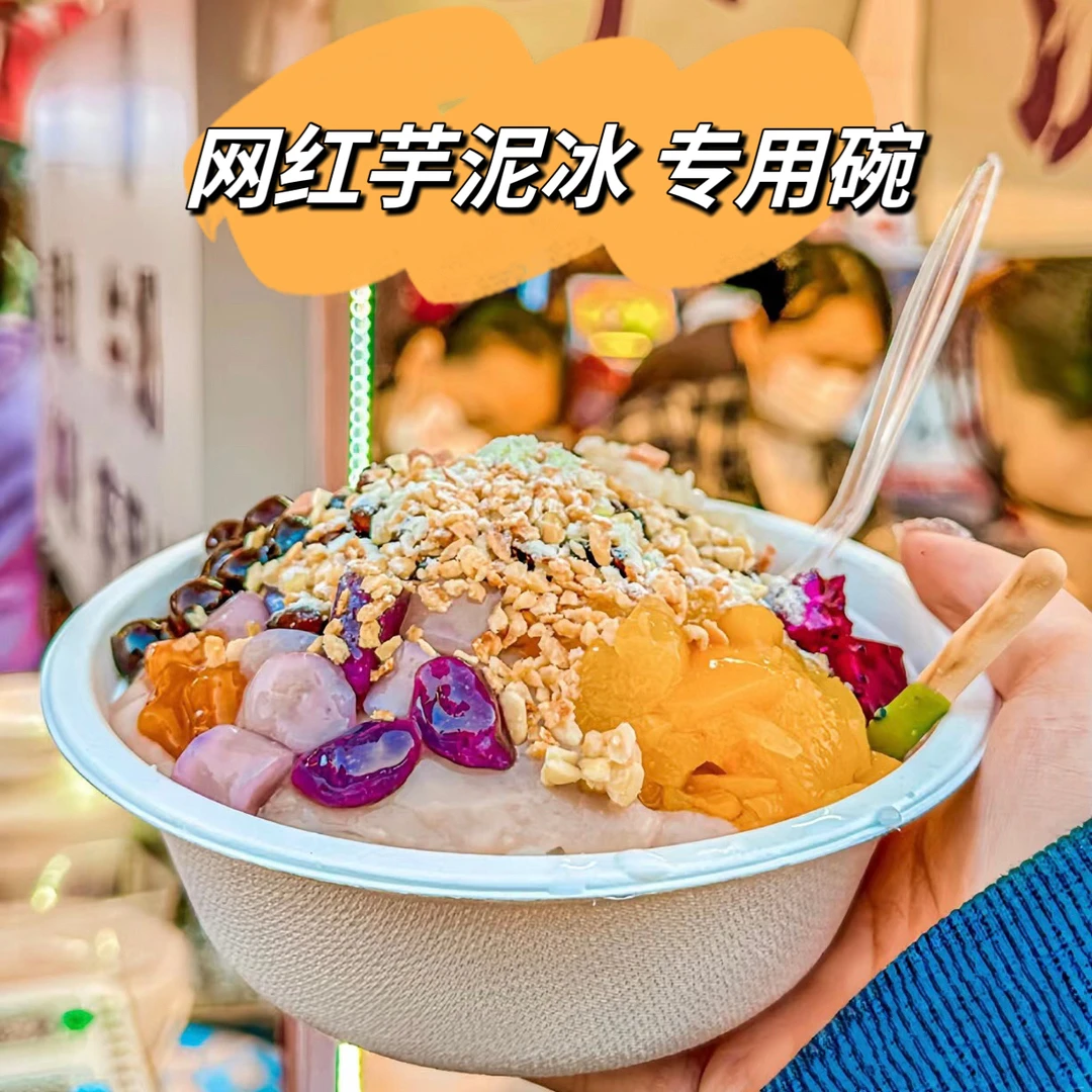 网红芋泥冰碗打包碗可降解一次性芋泥冰沙专用纸碗商用加厚带盖碗