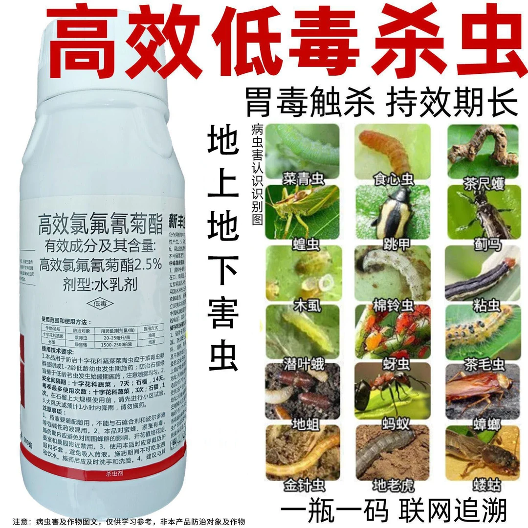 高效氯氟氰菊酯果树蔬菜玉米药材蚜虫食心虫菜青虫土壤虫害地老虎
