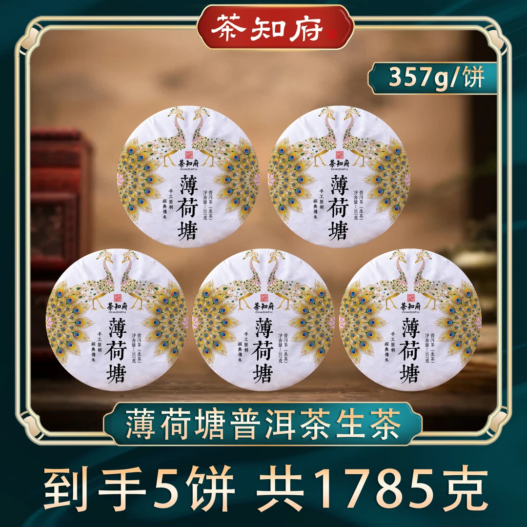 【爆款生茶】2018年早春薄荷塘 云南普洱茶 生茶