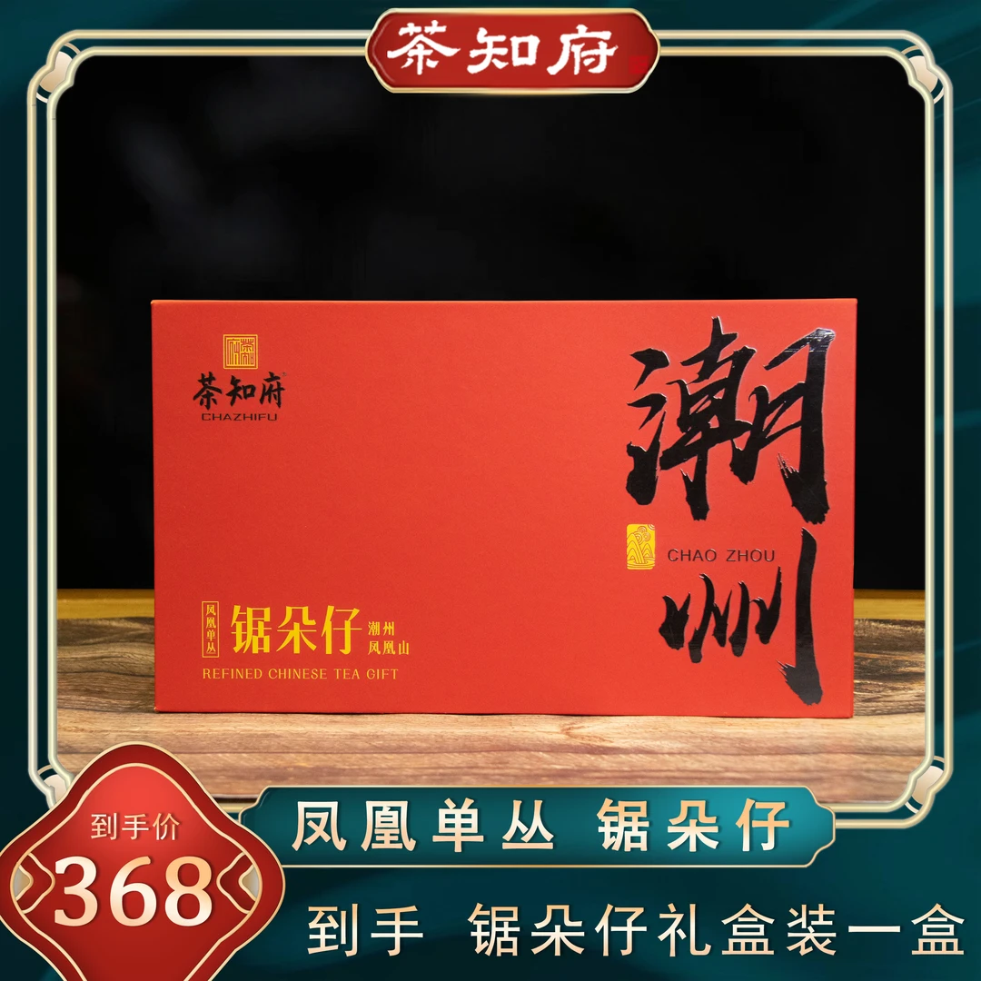 【凤凰单丛】2025年广东潮州单丛茶叶锯朵仔礼盒装 送礼