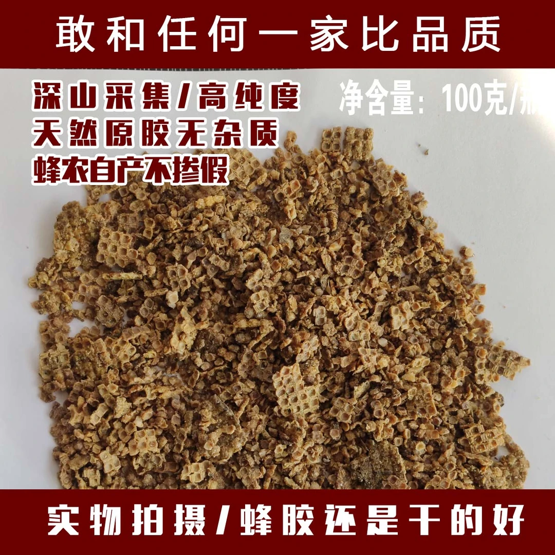 蜂源泉深山天然蜂胶原胶100克干蜂胶散蜂胶可以直接食用采集块状