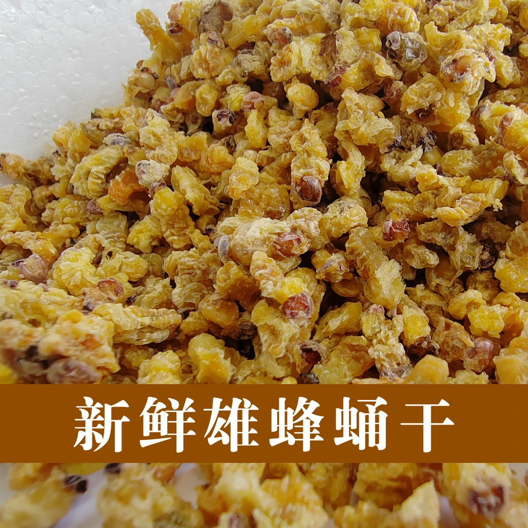 新鲜雄蜂蛹干食补调理身体天然野生雄蜂蛹自产自销蜜蜂蛹野生蜂虫