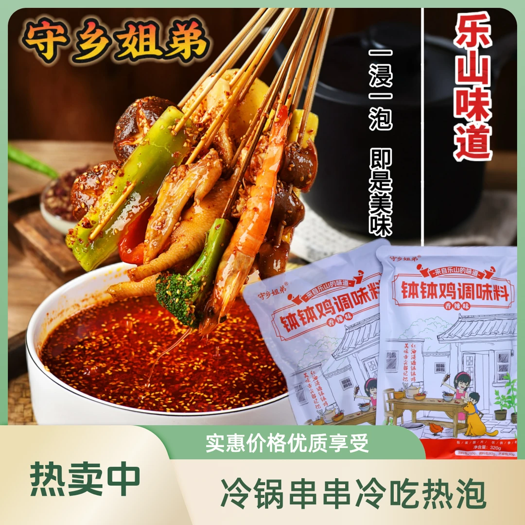【守乡姐弟】乐山钵钵鸡调料320g冷锅串串冷吃热泡