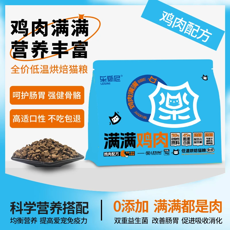 乐斯尼全价满满鸡肉低温烘焙猫粮增肥发腮营养高蛋白囤货礼包均衡