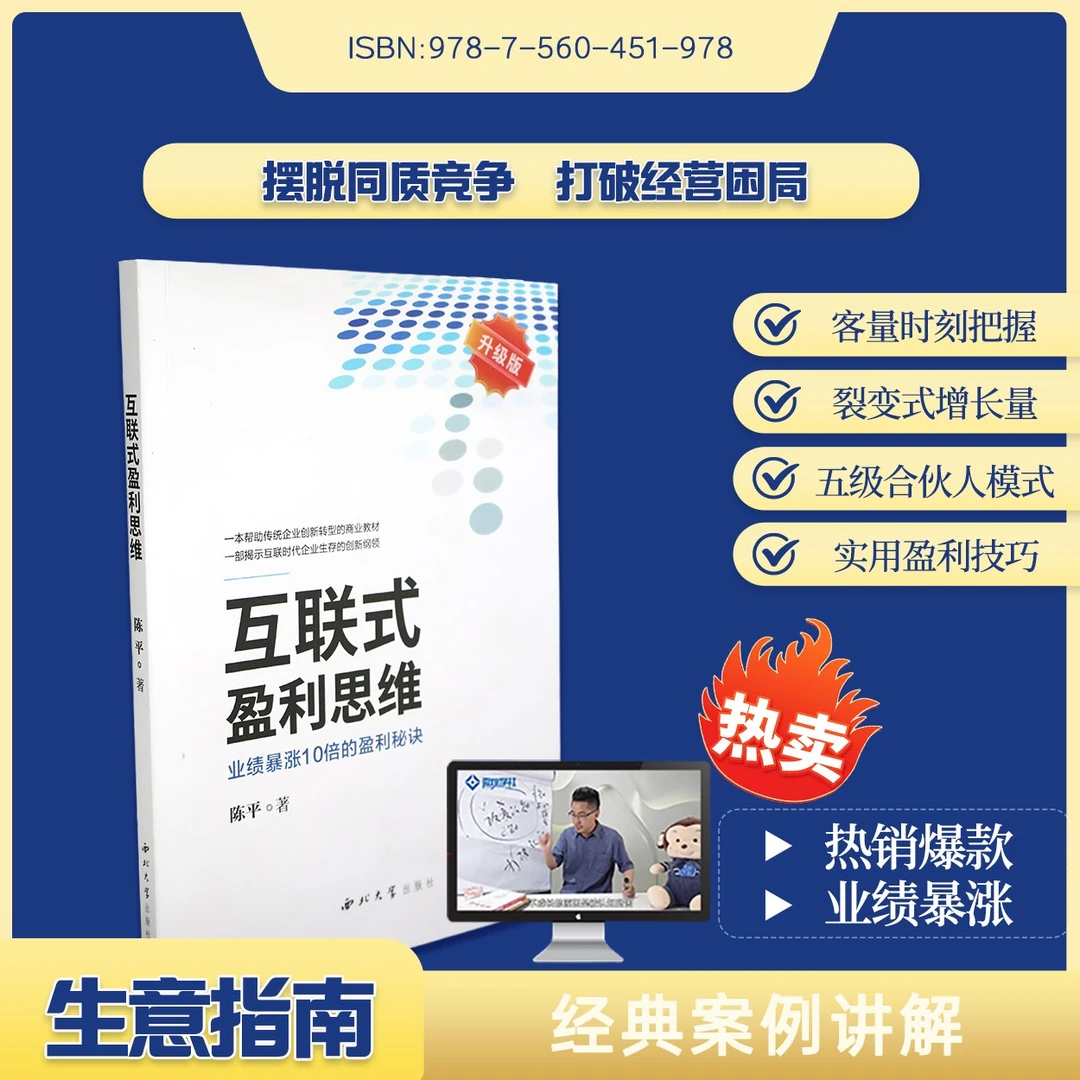 【正版】互联式盈利思维书籍+88集视频课+五级合伙人2小时线上课程