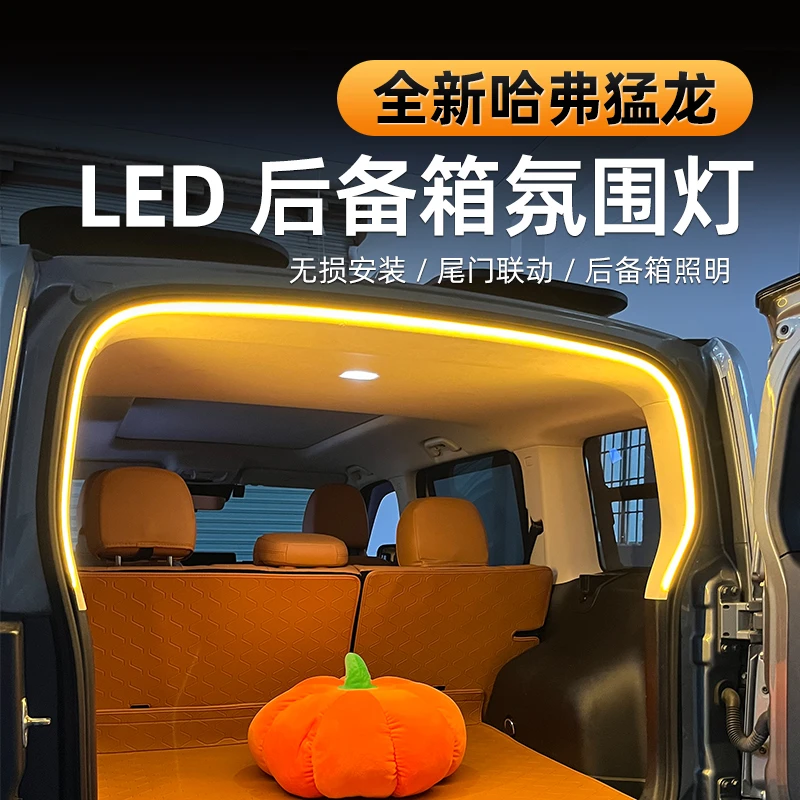 适用哈弗猛龙后备箱灯带改装后尾箱照明灯尾箱氛围灯专用必备用品