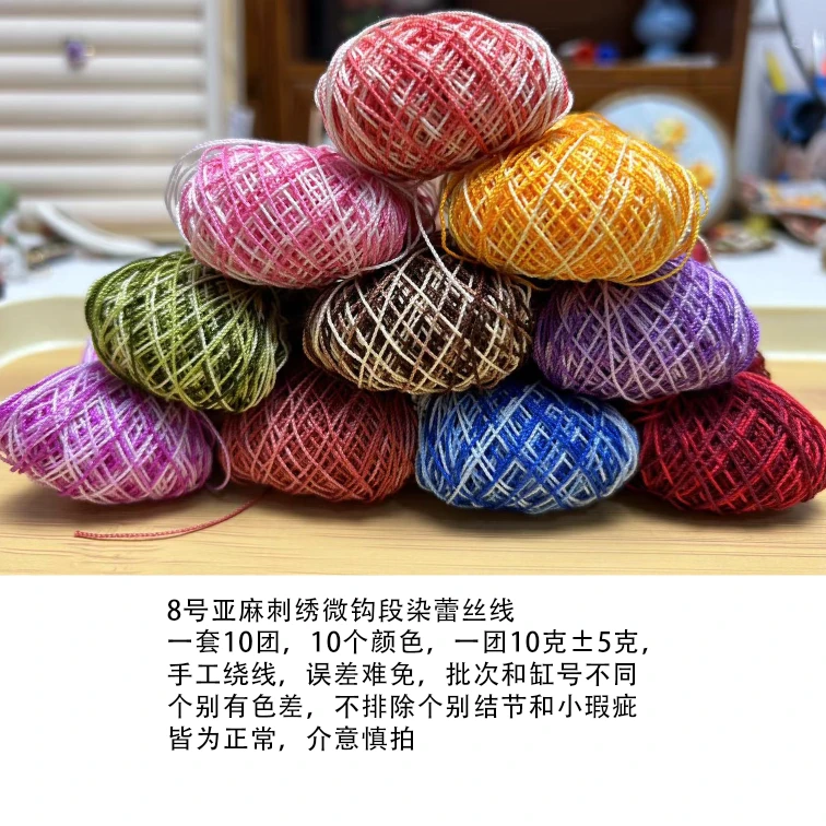 段染8号蕾丝线10团线10个颜色套装8号亚麻刺绣微钩梭编花边蕾丝线