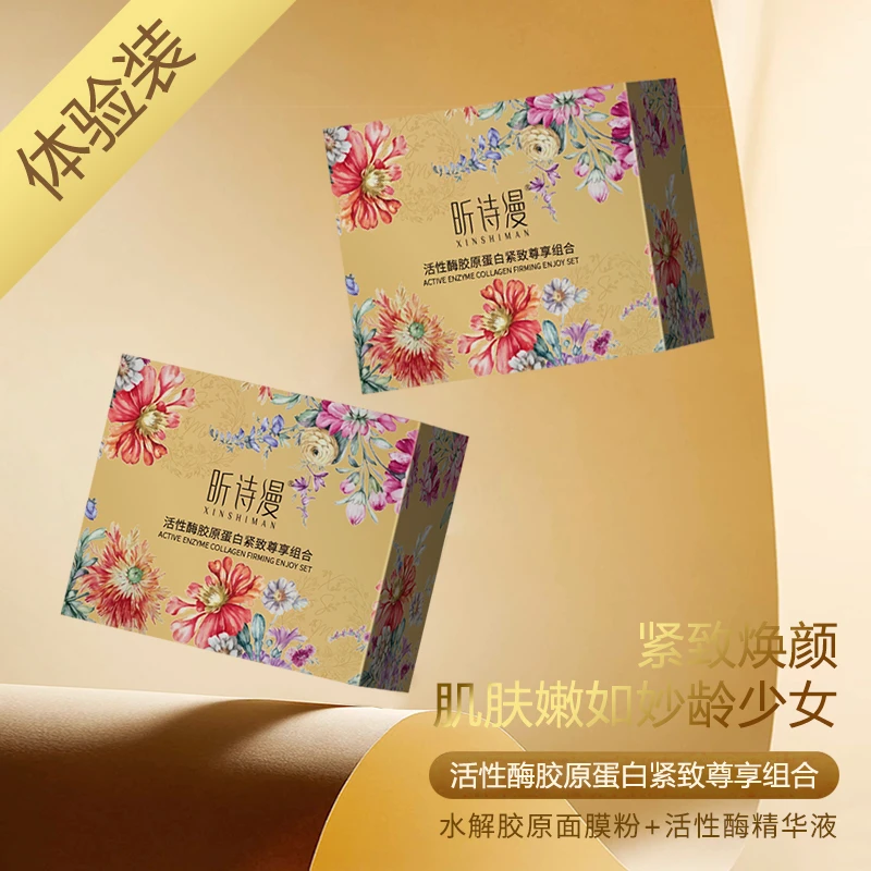 【小样】活性酶胶原蛋白紧致尊享组合【提拉/紧致】