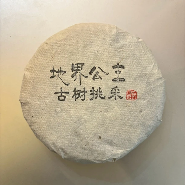 【地界古树】地界公主 2024 云南大叶种晒青茶