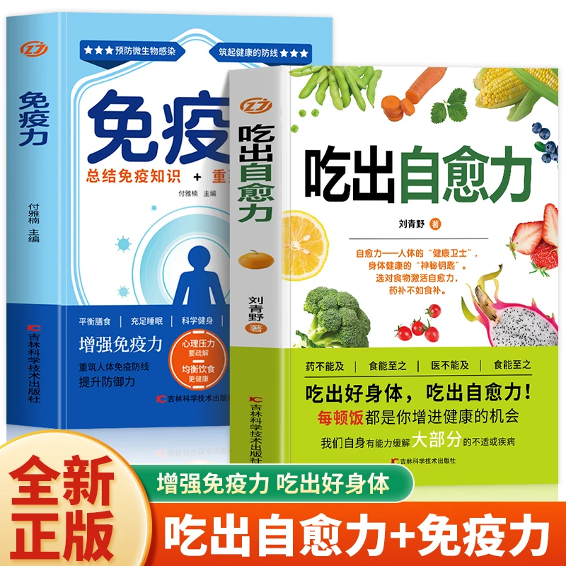 两册 吃出自愈力+免疫力 人体自愈疗法自愈力的书