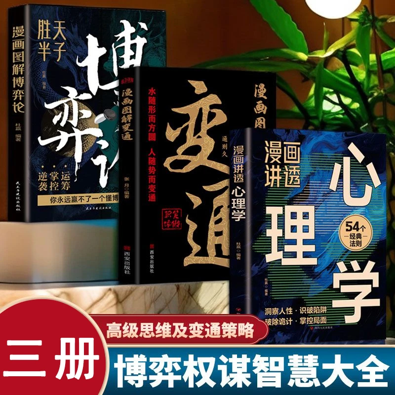 三册漫画图解博弈论+变通等 谋略逆袭掌控运筹高手对局的超级思维