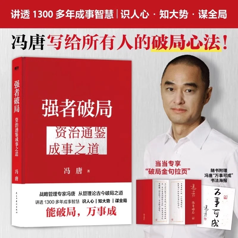 强者破局 资治通鉴成事之道 冯唐成事心法胜者心法财经书