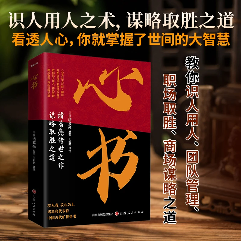 【如本】心书 做事与成事的权衡博弈之道 善谋善略者方可定乾坤N