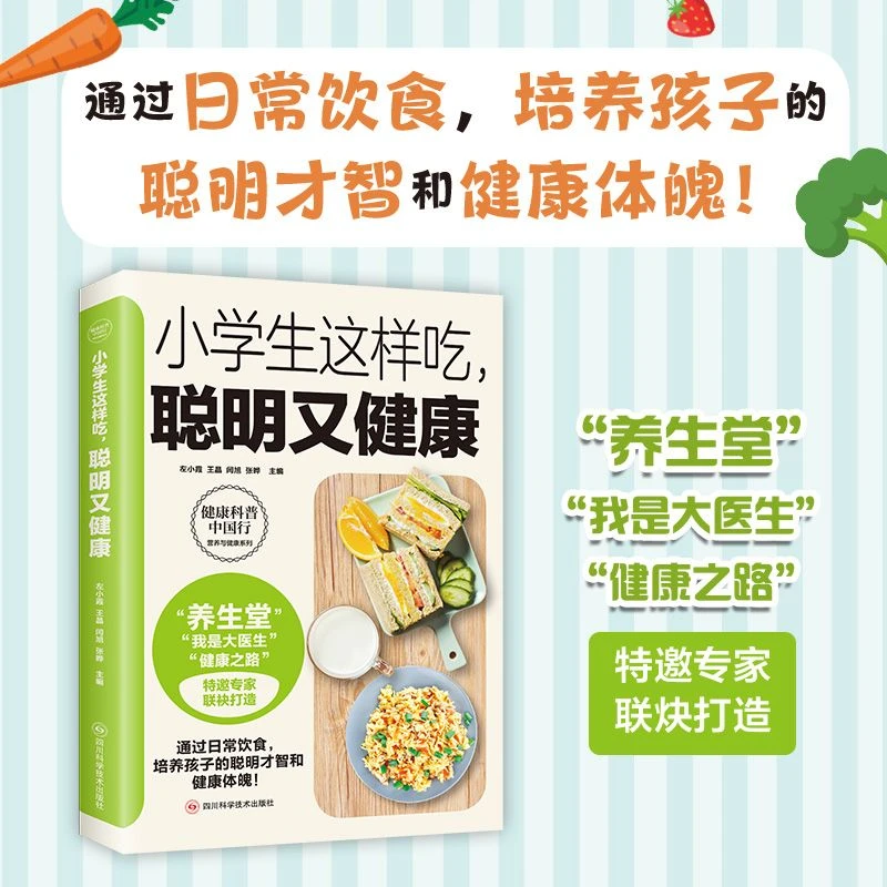 小学生这样吃聪明又健康 儿童长高食谱营养早餐饮食营养食疗书