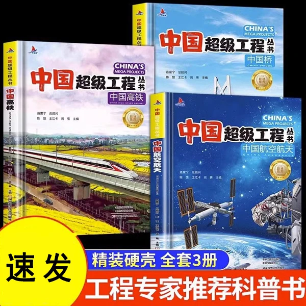 中国超级工程丛书精装硬壳儿童启蒙中国力量科普百科认知