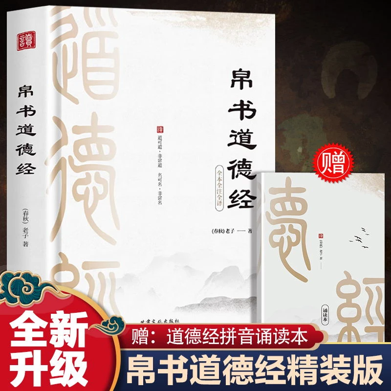 帛书道德经+易经+鬼谷子 体悟老子本义原文注释国学哲学经典书N