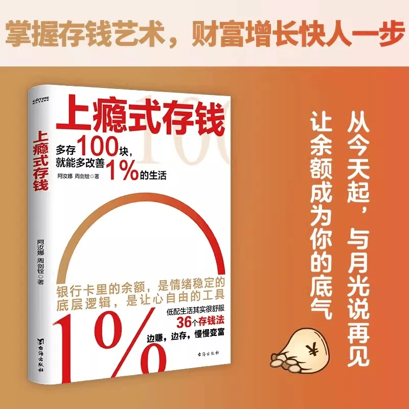 上瘾式存钱边赚边存慢慢变富刷新你对前的概念越存越爽的存钱技巧