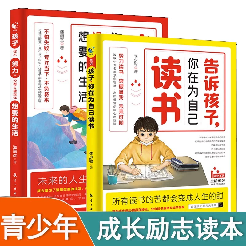 告诉孩子你在为自己读书+你不努力没人能给你想要的生活 励志书N