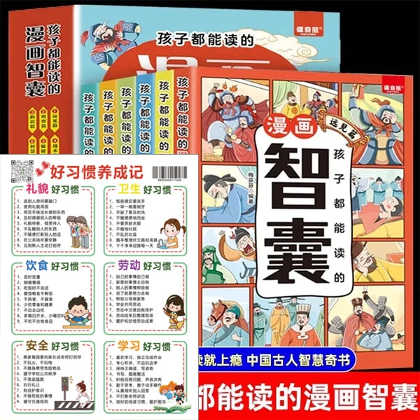 【如本】孩子都能读的·漫画智囊(全6册)处世智慧书籍+儿童地图N