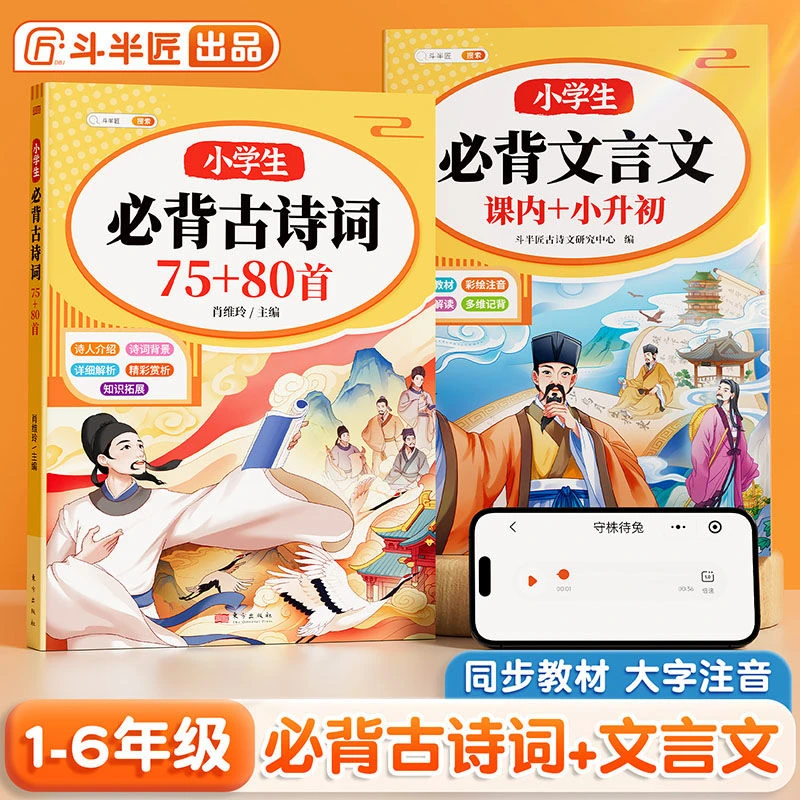斗半匠小学生必背古诗词75首+80首文言文大全阅读与训练注释译文