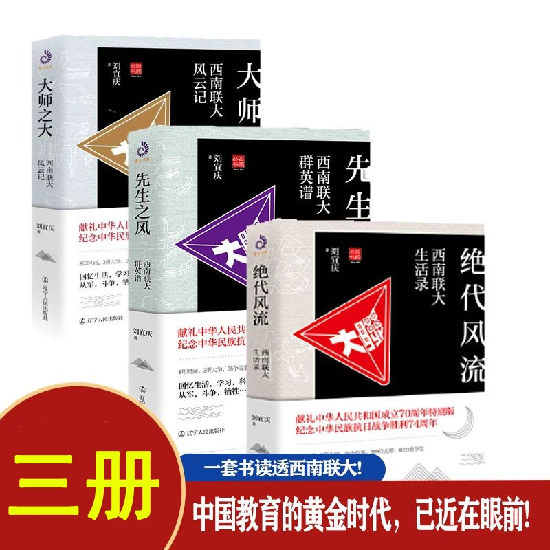 西南联大三部曲(全三册)西南联大生活录 中国近代 文学纪实