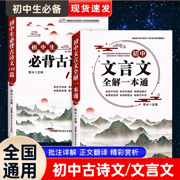 初中文言文全解一本通必背古诗文138篇中考语文古诗词完全解读