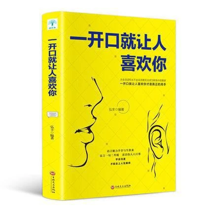 【如本】一开口就让人喜欢你 说话技巧的书人际交往书文学青春