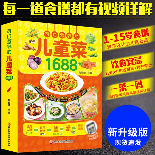 可口营养的儿童菜1688儿童营养早餐食谱制作6-12岁家常菜谱书大全