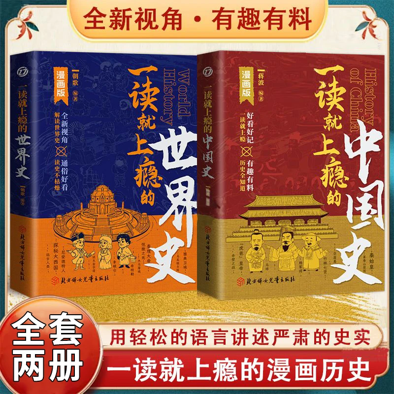 【如本】两册 一读就上瘾的中国史+世界史 漫画版近代史通史书籍N
