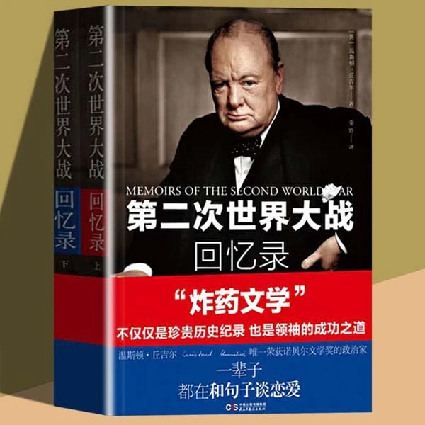 第二次世界大战回忆录 全2册 诺贝尔文学奖获奖作品 全新精编译本