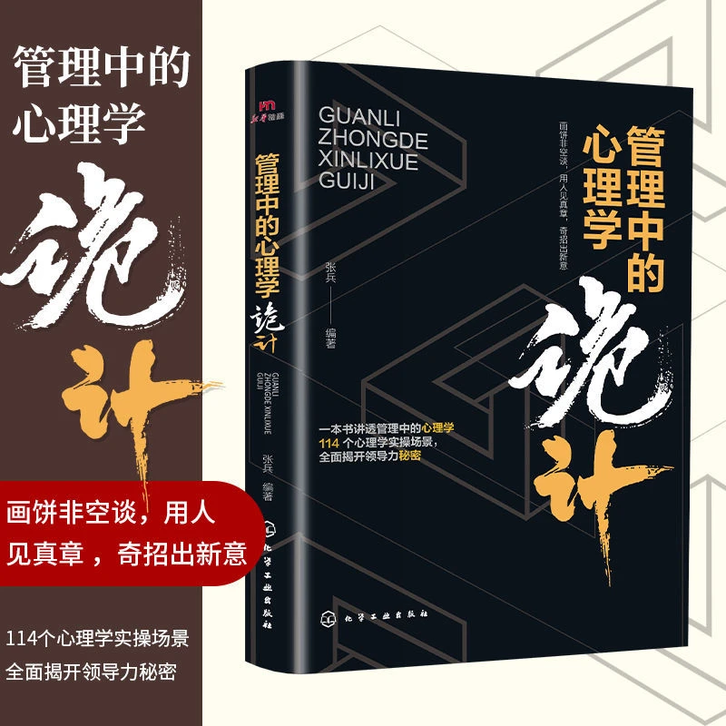 管理中的心理学诡计 心理学实操场景解开领导力的秘密心理学书