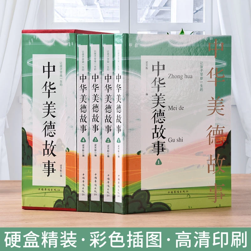 【如本】《中华美德故事》插盒全4册精装版 中国华侨出版社N