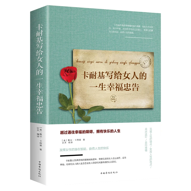 【卡耐基写给女人的一生幸福忠告】提高修养气质书籍N