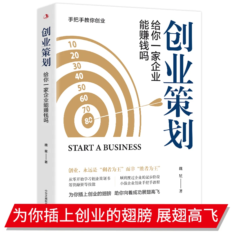创业策划:给你一家企业能赚钱吗 从零开始学习创业策划