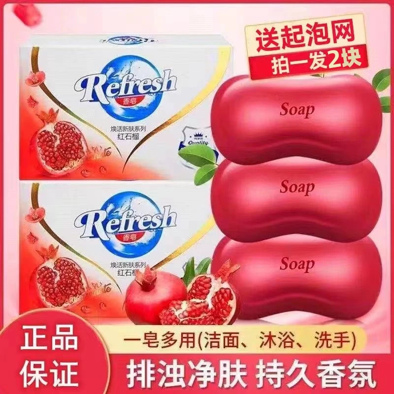 红石榴香皂（115g*2块）留香沐浴家庭装特香沐浴皂洗手肥皂泡泡皂