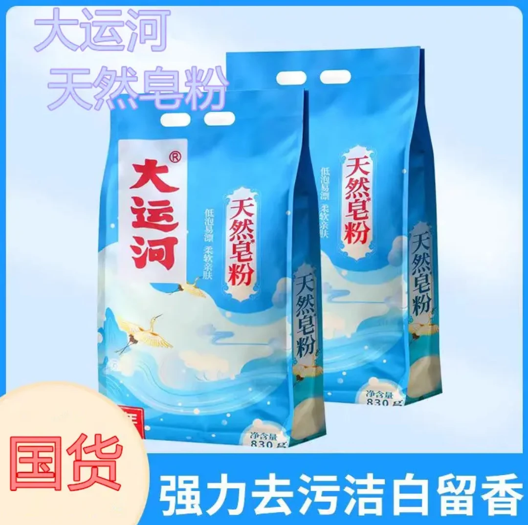 大运河洗衣粉天然无磷肥皂粉家用低泡易家庭留香袋装去污洗衣皂粉