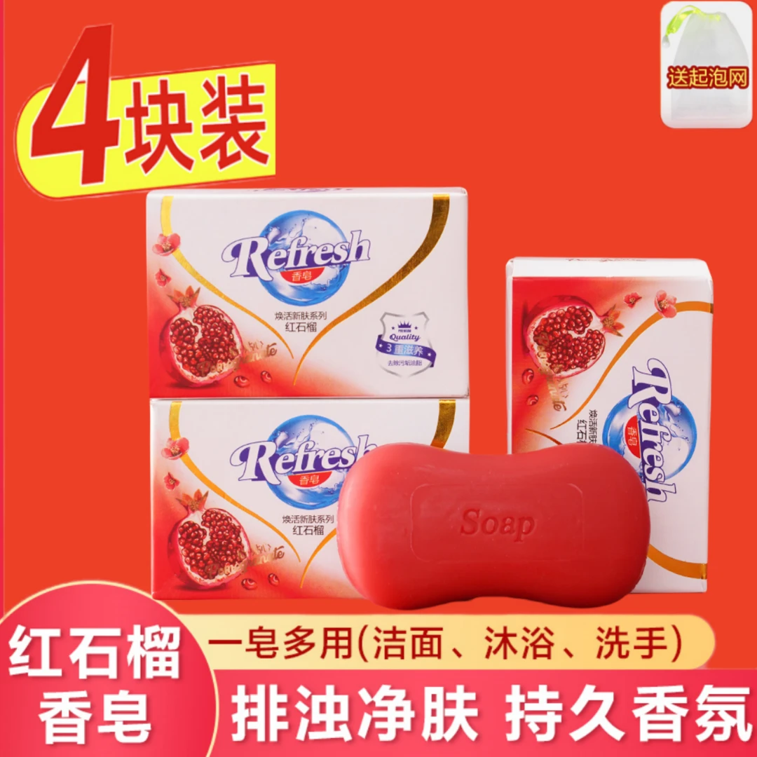 115g*4块红石榴香皂车载香皂家庭装特香沐浴皂洗手肥皂泡泡皂持久