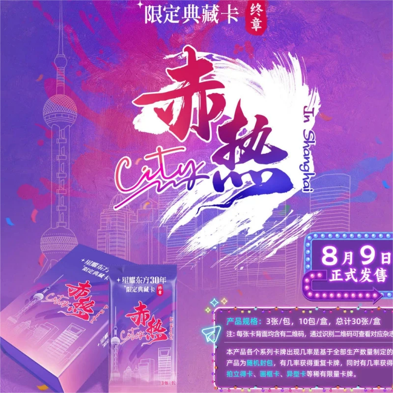 【拆盒】星耀东方30年限定典藏卡“终章”赤热City（默认代拆）