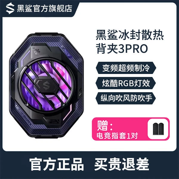 黑鲨3pro散热器制冷散热背夹手机散热器吃鸡静音电竞降温神器通用