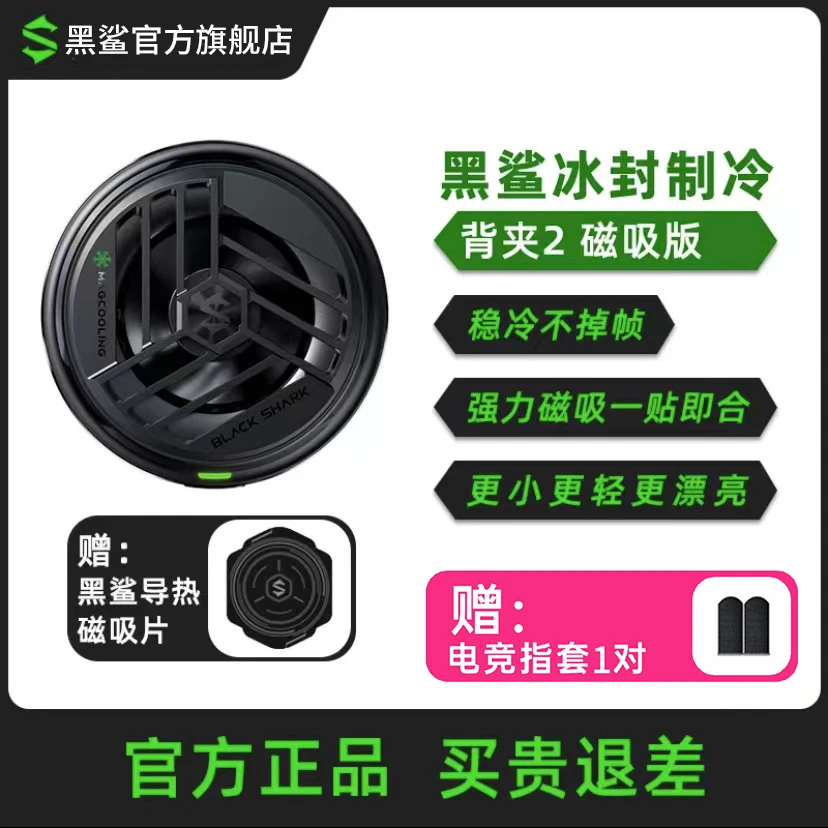 黑鲨2代磁吸散热器黑色半导体制冷散热器散热背夹吃鸡降温神器