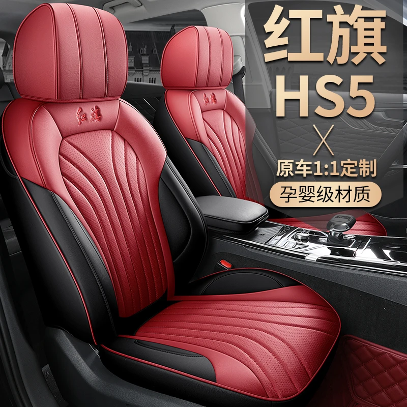 红旗HS5专车专用全皮汽车坐垫(全包)ZFL