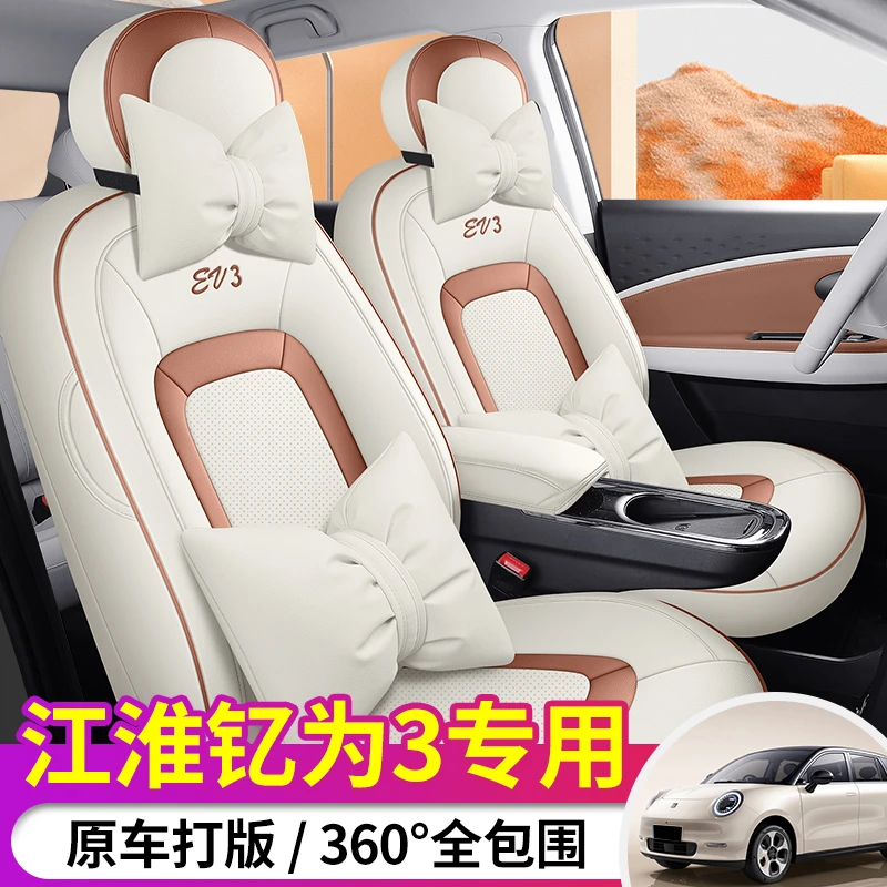 江淮钇为3专车专用全皮汽车坐垫（全包）