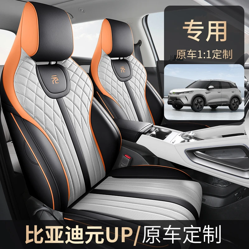 比亚迪元UP专车专用全皮汽车坐垫（全包）ZFL