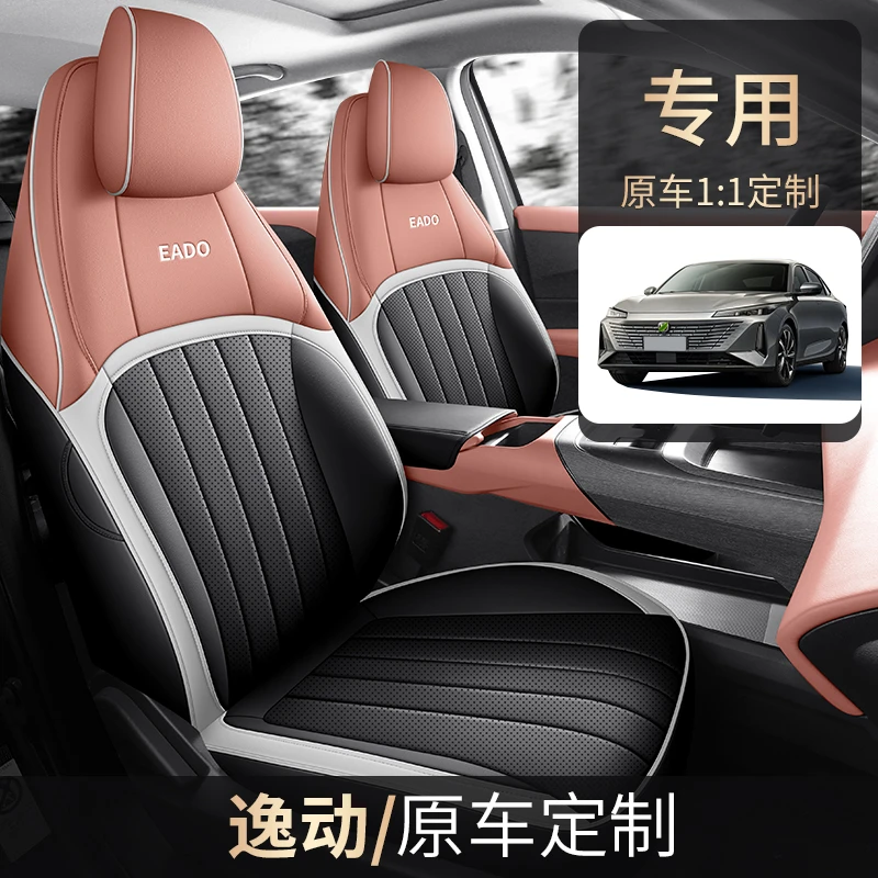 24款长安逸动专车专用全皮汽车坐垫（半包）ZFL