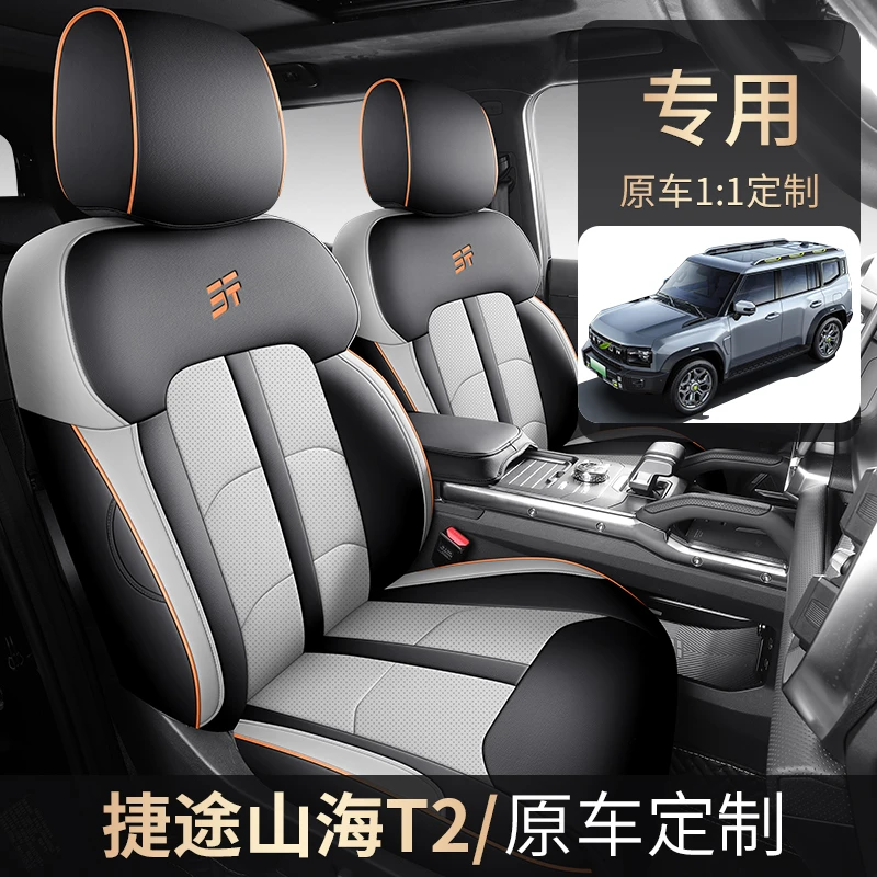 捷途山海T2五座专车专用全皮汽车坐垫（全包）ZFL