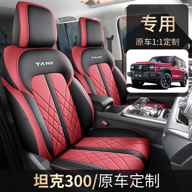 坦克300专车专用全皮汽车坐垫（全包）ZFL