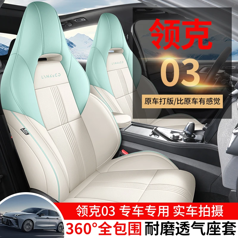 领克03专车专用全皮汽车坐垫（全包）ZFL