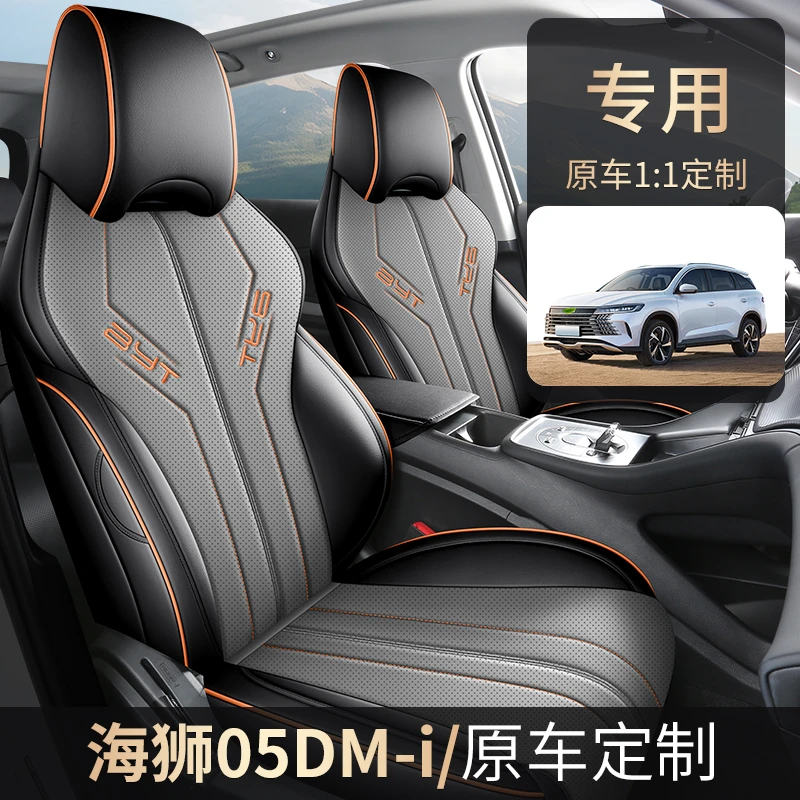 比亚迪海狮05DMi专用全皮汽车坐垫（全包）ZFL
