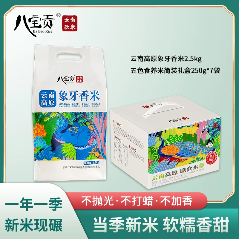 云南八宝贡米五色食养米1.75kg礼盒+象牙香米2.5kg