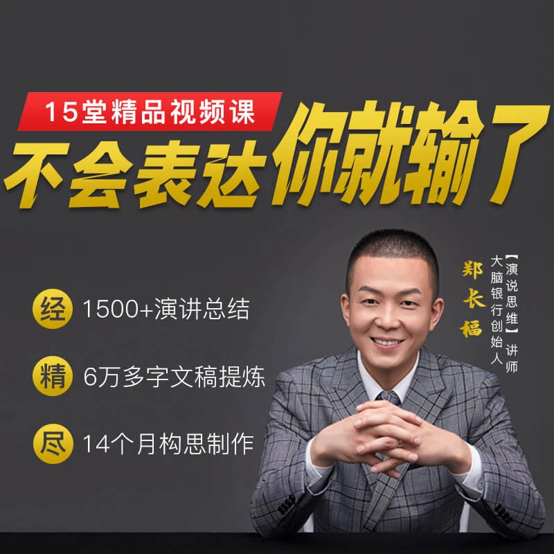 不会表达，你就输了！演讲的技巧